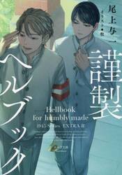 謹製ヘルブック