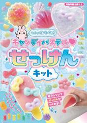 キャンディパステル・せっけんキット