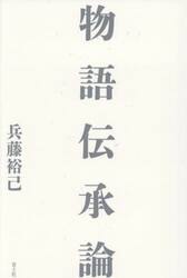 物語伝承論