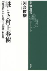 謎とき村上春樹　「夢分析」から見える物語の世界