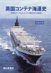 英国コンテナ海運史　世界をリードしたコンテナ船社ＯＣＬの航跡