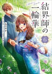 結界師の一輪華　６