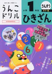うんこドリル　ひきざん小学１年　カラー版
