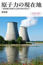 原子力の現在地　放射線の利用から次世代原子炉まで