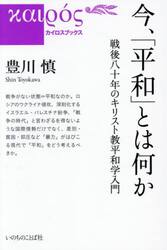 今、「平和」とは何か　戦後八十年のキリスト教平和学入門