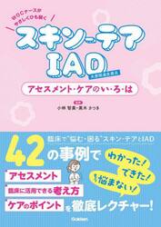 スキン−テアＩＡＤアセスメント・ケアのい・ろ・は　ＷＯＣナースがやさしくひも解く