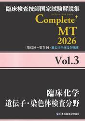 臨床検査技師国家試験解説集Ｃｏｍｐｌｅｔｅ＋ＭＴ　２０２６Ｖｏｌ．３