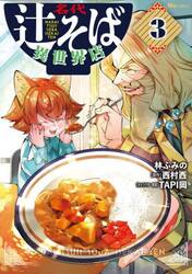 名代辻そば異世界店　３