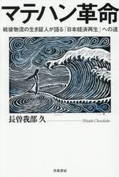 マテハン革命　戦後物流の生き証人が語る「日本経済再生」への道