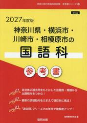 ’２７　神奈川県・横浜市・川崎市　国語科