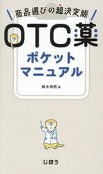 ＯＴＣ薬ポケットマニュアル　商品選びの超決定版