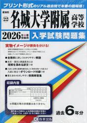 ’２６　名城大学附属高等学校