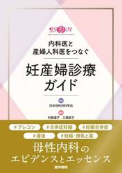 内科医と産婦人科医をつなぐ妊産婦診療ガイド
