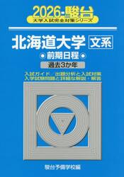 北海道大学文系　前期日程　２０２６年版