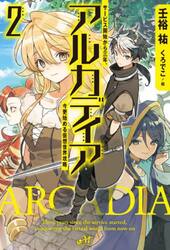 アルカディア　サービス開始から三年、今更始める仮想世界攻略　２
