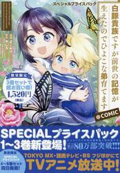白豚貴族ですが前世の記憶が生えたのでひよこな弟育てます＠ＣＯＭＩＣ　スペシャルプライスパック　１〜３巻　ＣＯＲＯＮＡ　ＣＯＭＩＣＳ　３巻セット