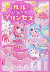 ルルとひみつのプリンセス　〔２〕