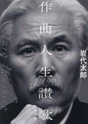 作曲人生讃歌