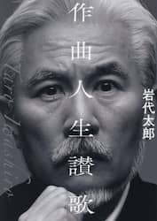 作曲人生讃歌