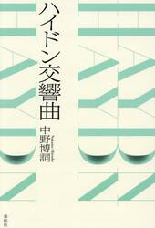 ハイドン交響曲