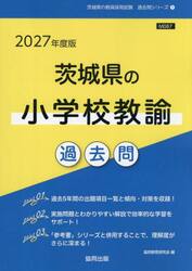 ’２７　茨城県の小学校教諭過去問