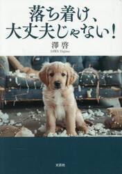 落ち着け、大丈夫じゃない！
