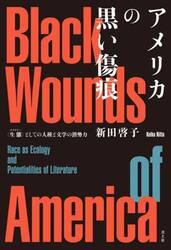 アメリカの黒い傷痕　〈生態〉としての人種と文学の潜勢力