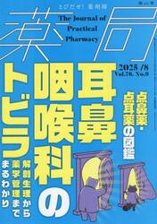 薬局　Ｖｏｌ．７６Ｎｏ．９（２０２５−８）