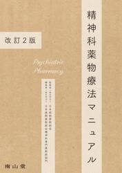 精神科薬物療法マニュアル
