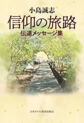 信仰の旅路　伝道メッセージ集
