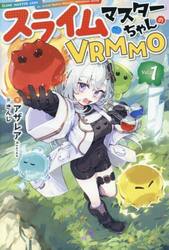 スライムマスターちゃんのＶＲＭＭＯ　Ｖｏｌ．１