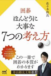 囲碁ほんとうに大事な７つの考え方