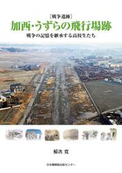〈戦争遺跡〉加西・うずらの飛行場跡　戦争の記憶を継承する高校生たち
