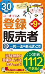 ユーキャンの登録販売者これだけ！一問一答＆要点まとめ