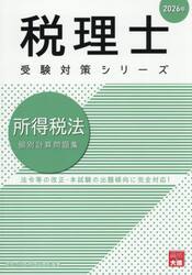 所得税法個別計算問題集　２０２６年