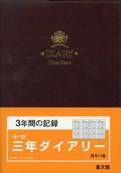 １４．中型三年ダイアリーＡ