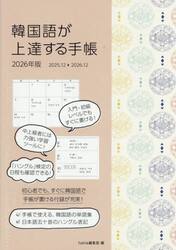 韓国語が上達する手帳