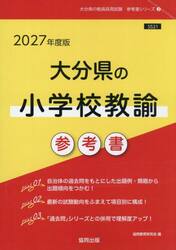 ’２７　大分県の小学校教諭参考書