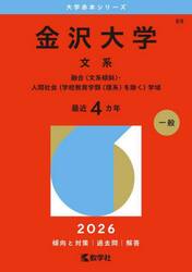 金沢大学　文系　融合〈文系傾斜〉・人間社会〈学校教育学類〈理系〉を除く〉学域　２０２６年版