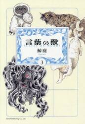 言葉の獣　３