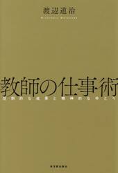 教師の仕事術　圧倒的な成果と精神的なゆとり