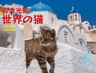 岩合光昭世界の猫カレンダー２０２６
