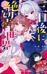 三日後に絶望の世界　星野つむぎの場合