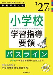 小学校学習指導要領パスライン　’２７年度