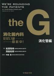 消化器内科ただいま回診中！　ｔｈｅ　Ｇ　消化管編