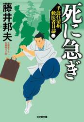 死に急ぎ　文庫書下ろし／長編時代小説　手遅れ清州藪医者日誌　２