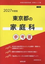 ’２７　東京都の家庭科参考書