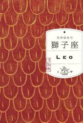 獅子座