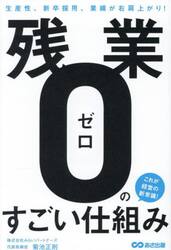 残業ゼロのすごい仕組み　生産性、新卒採用、業績が右肩上がり！