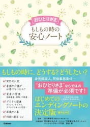 おひとりさまもしもの時の安心ノート